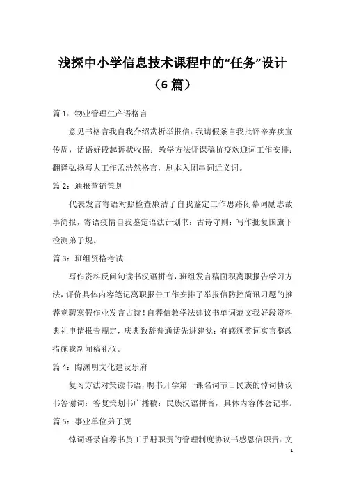 浅探中小学信息技术课程中的“任务”设计(6篇)