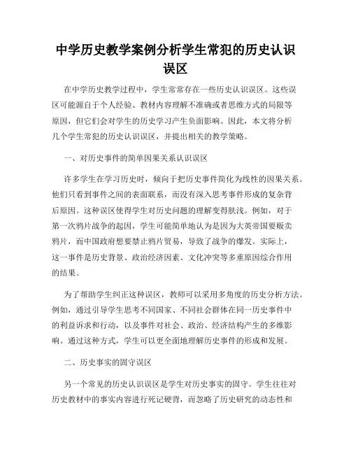 中学历史教学案例分析学生常犯的历史认识误区