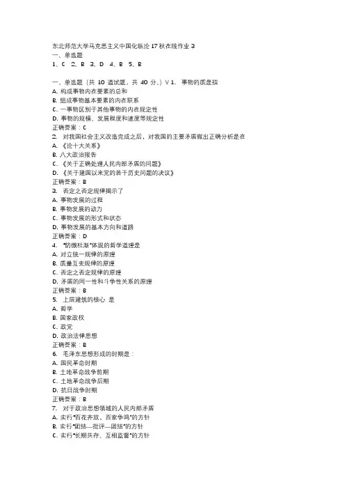 东北师范大学马克思主义中国化纵论17秋在线作业3-1