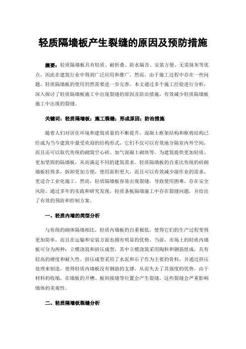 轻质隔墙板产生裂缝的原因及预防措施