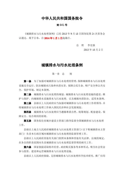 《城镇排水与污水处理条例》_国务院令第641号-2014.1.1生效