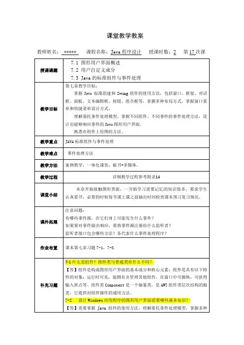 第七章java程序设计教案 