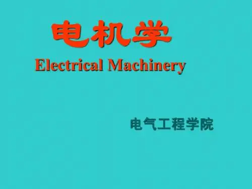 01绪论--电机学课件--汤蕴璆主编(第三版)