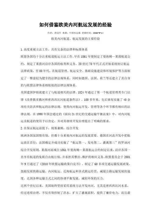 如何借鉴欧美内河航运发展的经验
