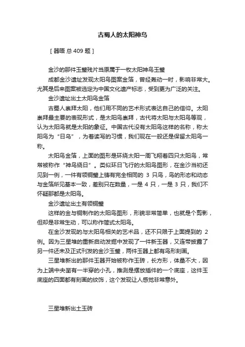 古蜀人的太阳神鸟
