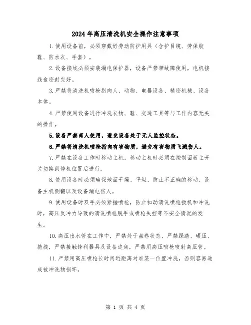 2024年高压清洗机安全操作注意事项（3篇）