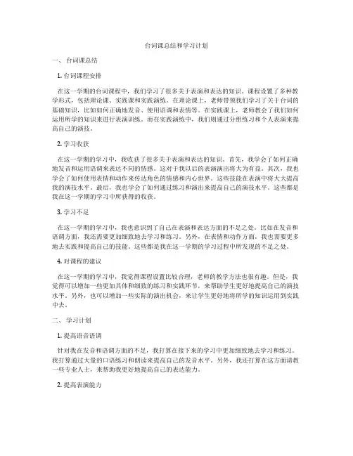 台词课总结和学习计划