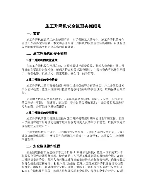 施工升降机安全监理实施细则