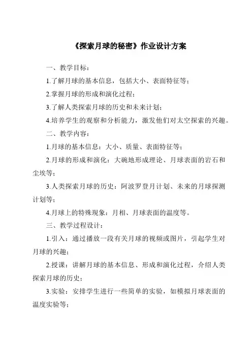 《探索月球的秘密作业设计方案-2023-2024学年小学科学湘科版》