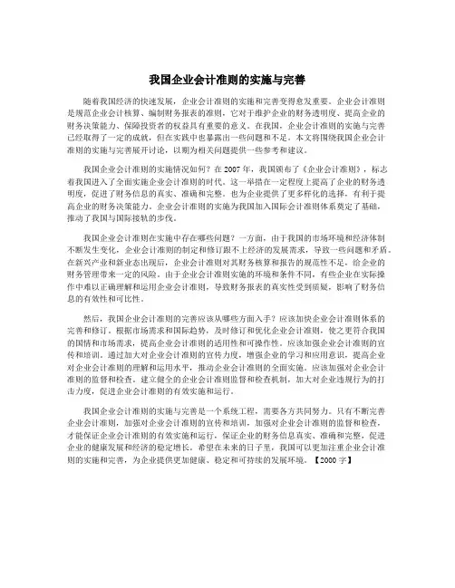 我国企业会计准则的实施与完善