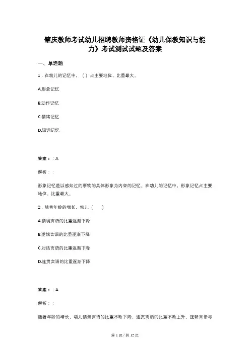 肇庆教师考试幼儿招聘教师资格证《幼儿保教知识与能力》考试测试试题及答案