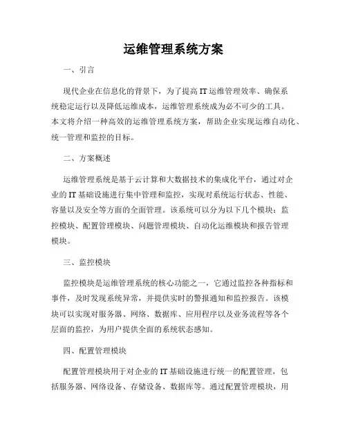 运维管理系统方案