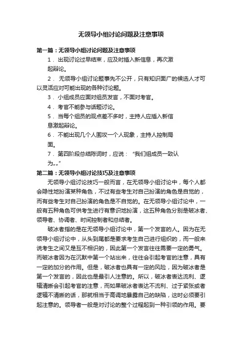无领导小组讨论问题及注意事项