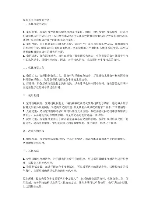 提高光照色牢度的方法