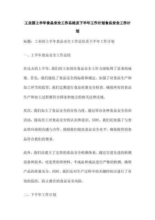 工业园上半年食品安全工作总结及下半年工作计划食品安全工作计划