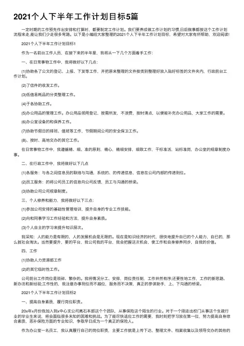 2021个人下半年工作计划目标5篇