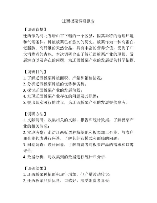 迁西板栗调研报告