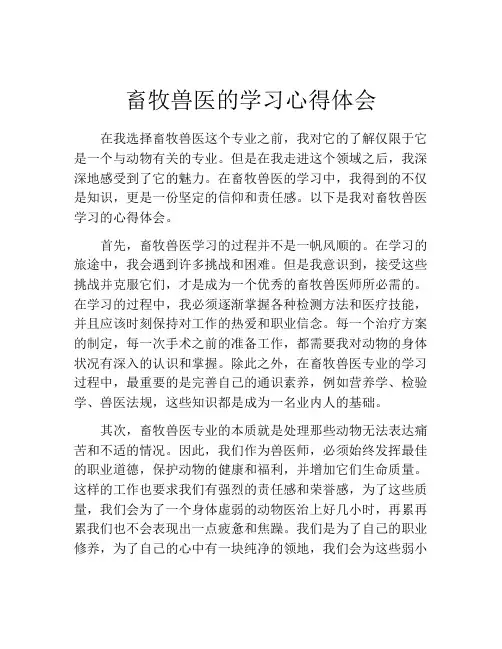 畜牧兽医的学习心得体会