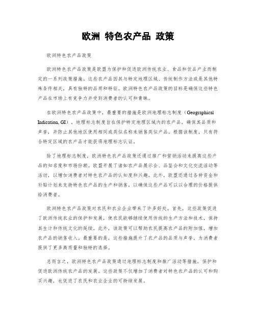欧洲 特色农产品 政策