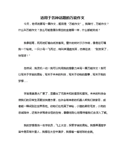 适用于各种话题的万能作文