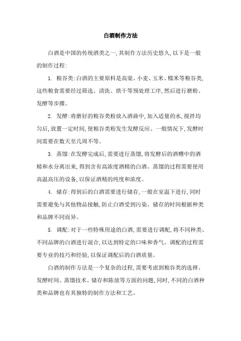 白酒制作方法