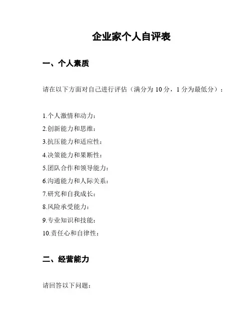 企业家个人自评表