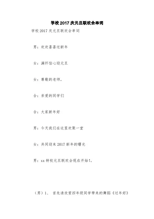 学校2017庆元旦联欢会串词【精品范文】