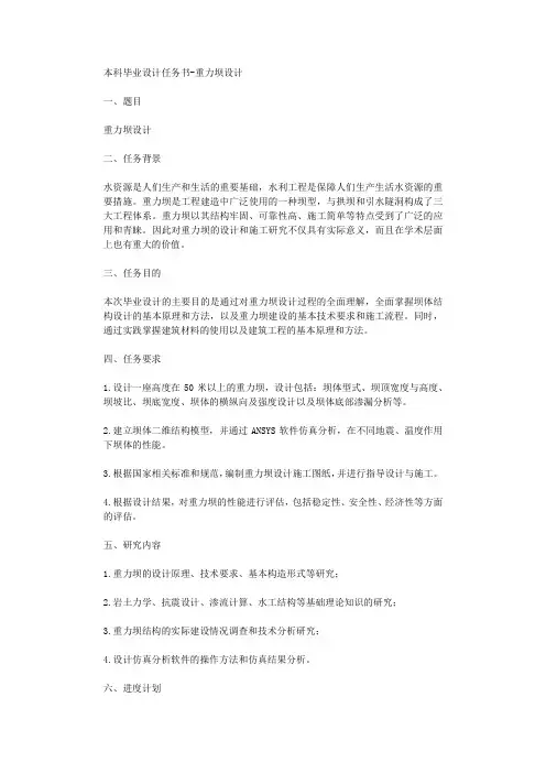 本科毕业设计任务书重力坝设计