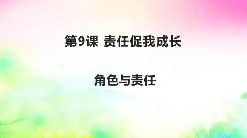 陕教版《道德与法治》九年级下册 9.1 角色与责任 课件(共29张PPT)