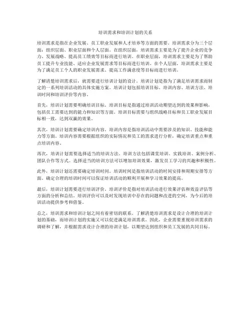 培训需求和培训计划的关系