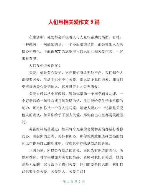 人们互相关爱作文5篇