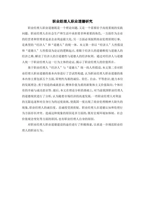 职业经理人职业道德研究
