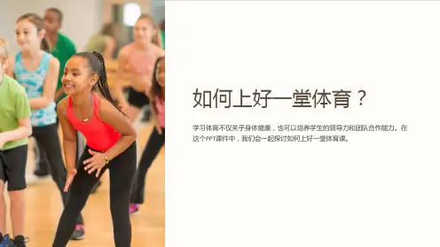《如何上好一堂体育》课件