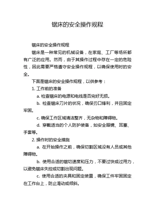 锯床的安全操作规程