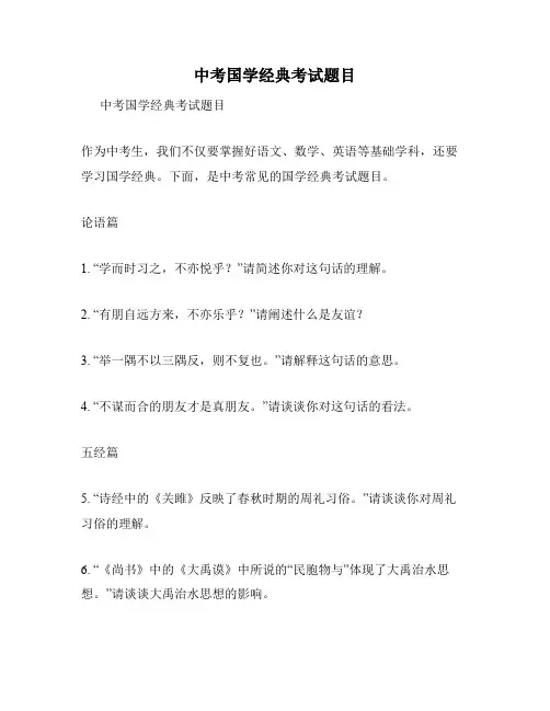 中考国学经典考试题目