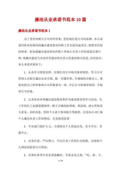 廉洁从业承诺书范本10篇