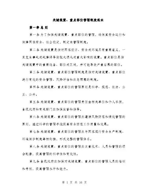 关键装置、重点部位管理制度范本（5篇）