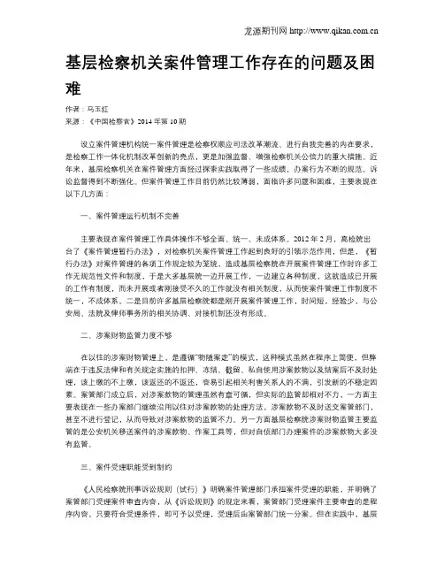 基层检察机关案件管理工作存在的问题及困难