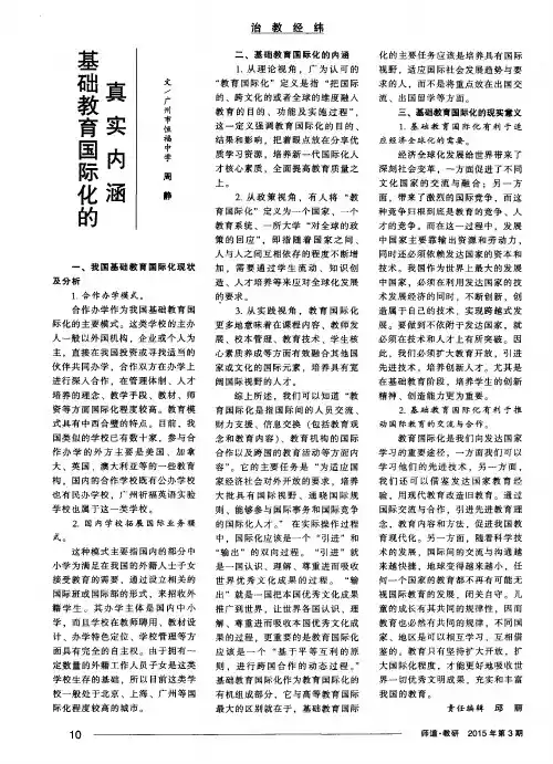基础教育国际化的真实内涵
