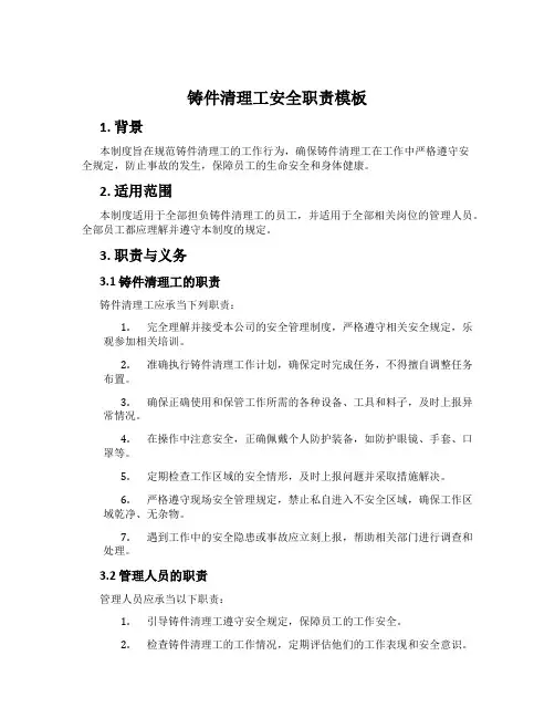 铸件清理工安全职责模板