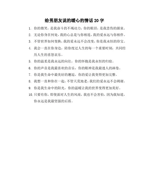 给男朋友说的暖心的情话20字