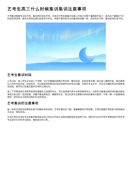 艺考生高三什么时候集训集训注意事项