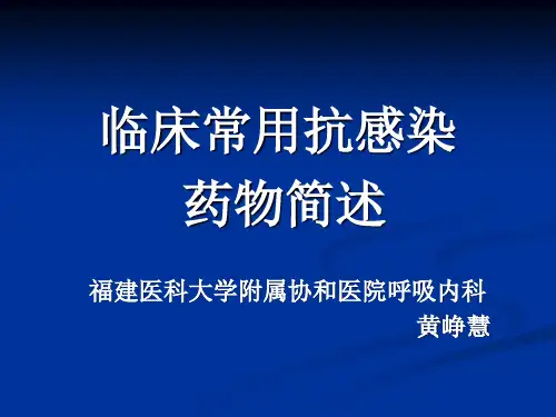 临床常用抗感染药物简介