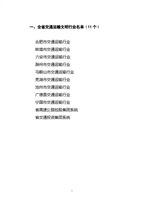 一、全省交通运输文明行业名单﹙11个﹚