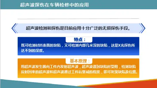 车辆无损检测技术—超声波探伤在车辆检修中的应用