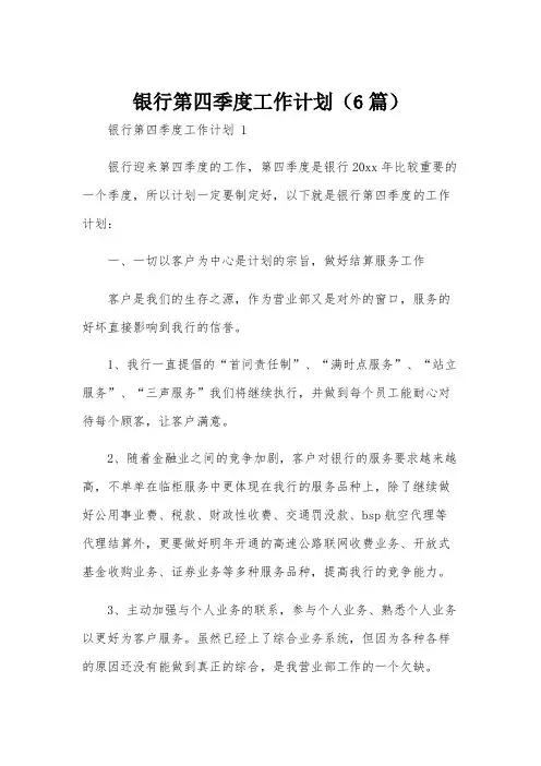 银行第四季度工作计划(6篇)