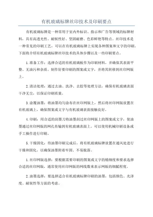 有机玻璃标牌丝印技术及印刷要点