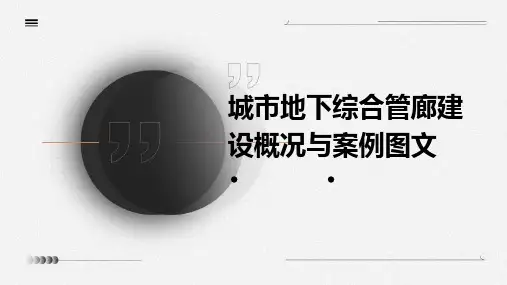城市地下综合管廊建设概况与案例图文