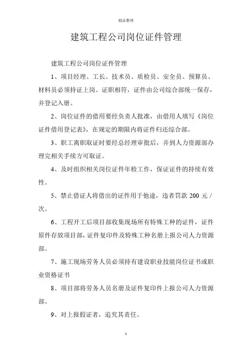 建筑工程公司岗位证件管理