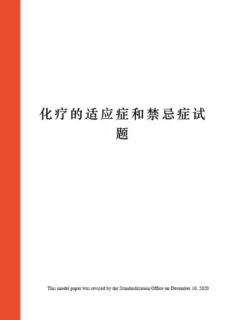 化疗的适应症和禁忌症试题